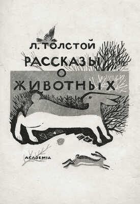 Фаворский Владимир Андреевич. Пробный оттиск обложки к книге Л. Толстого «Рассказы о животных» (М., Academia, 1932)